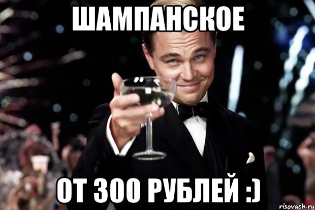 Шампанское от 300 рублей :), Мем Великий Гэтсби (бокал за тех)