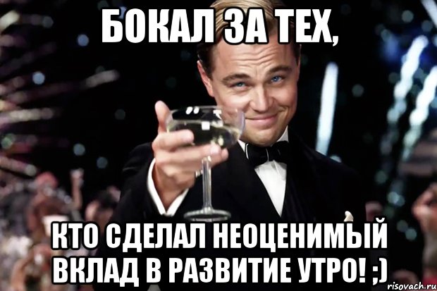 Бокал за тех, кто сделал неоценимый вклад в развитие УТРо! ;), Мем Великий Гэтсби (бокал за тех)