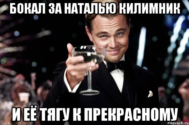 Бокал за Наталью Килимник И её тягу к прекрасному, Мем Великий Гэтсби (бокал за тех)