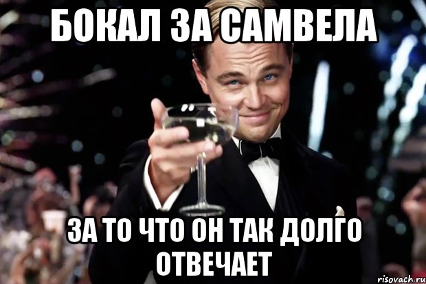 Бокал за самвела За то что он так долго отвечает, Мем Великий Гэтсби (бокал за тех)