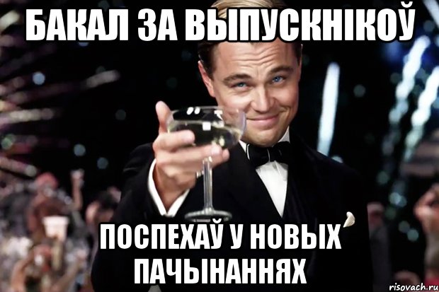 БАКАЛ ЗА ВЫПУСКНIКОЎ ПОСПЕХАЎ У НОВЫХ ПАЧЫНАННЯХ, Мем Великий Гэтсби (бокал за тех)