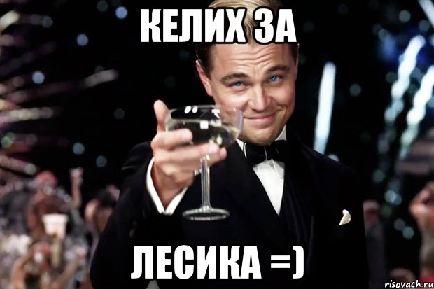 КЕЛИХ ЗА ЛЕСИКА =), Мем Великий Гэтсби (бокал за тех)