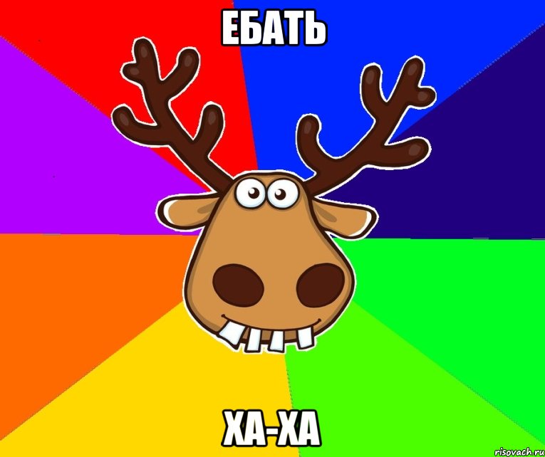 ЕБАТЬ ХА-ХА