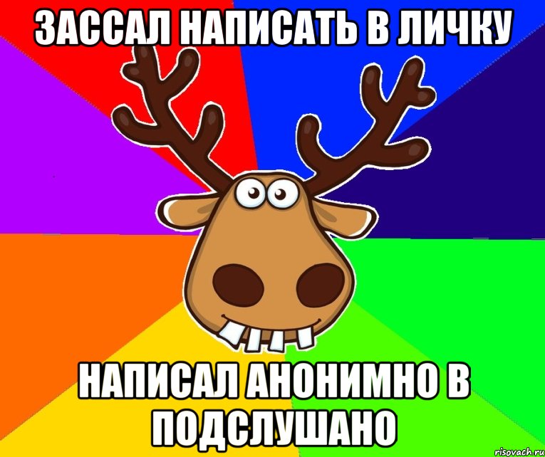 ЗАССАЛ НАПИСАТЬ В ЛИЧКУ НАПИСАЛ АНОНИМНО В ПОДСЛУШАНО