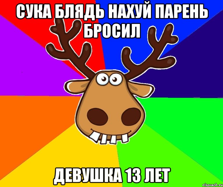 СУКА БЛЯДЬ НАХУЙ ПАРЕНЬ БРОСИЛ ДЕВУШКА 13 ЛЕТ