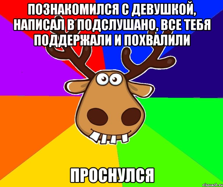 ПОЗНАКОМИЛСЯ С ДЕВУШКОЙ, НАПИСАЛ В ПОДСЛУШАНО, ВСЕ ТЕБЯ ПОДДЕРЖАЛИ И ПОХВАЛИЛИ ПРОСНУЛСЯ