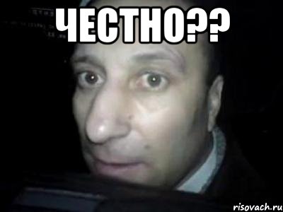 ЧЕСТНО?? 