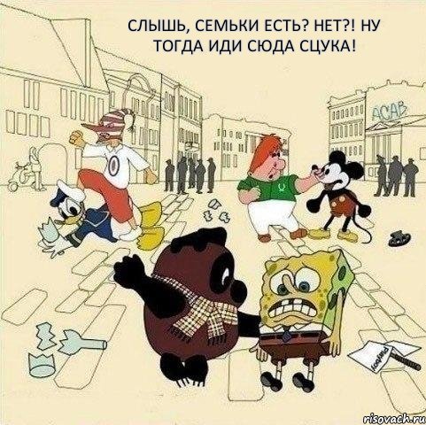 Слышь, семьки есть? Нет?! Ну тогда иди сюда сцука!, Мем  Понаехали