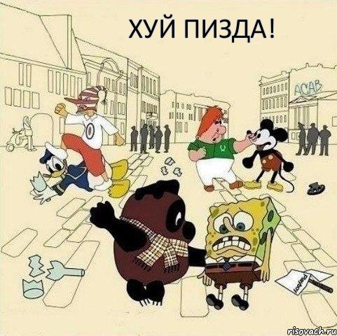 хуй пизда!, Мем  Понаехали