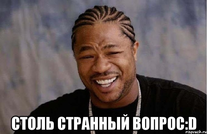  Столь странный вопрос:D, Мем pop