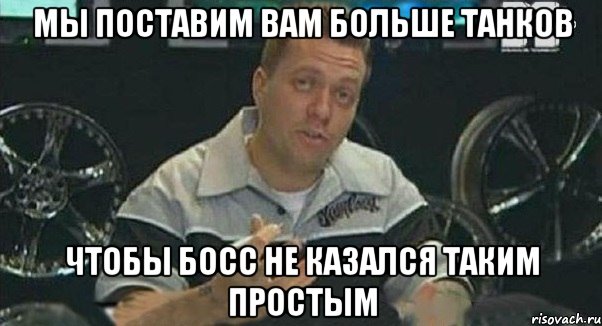 Мы поставим вам больше танков чтобы босс не казался таким простым, Мем Монитор (тачка на прокачку)