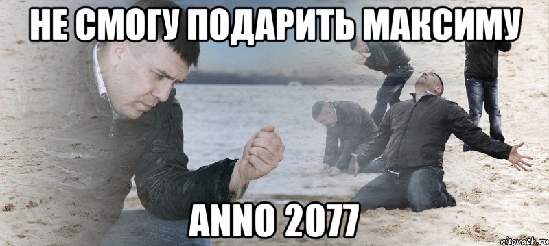 не смогу подарить максиму ANNO 2077, Мем Мужик сыпет песок на пляже