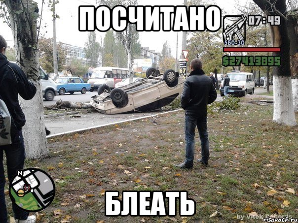 Посчитано Блеать