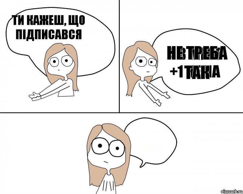 Ти кажеш, що підписався а в мене +1 нема не треба так  , Комикс Не надо так