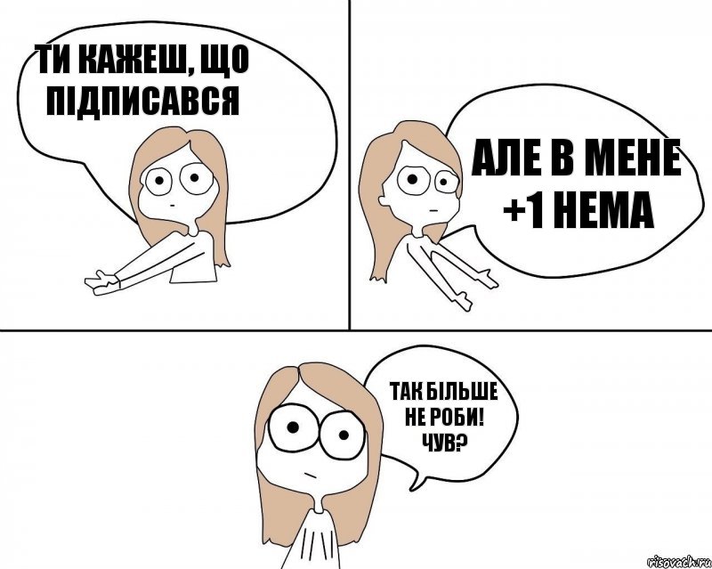 Ти кажеш, що підписався  але в мене +1 нема  Так більше не роби! Чув?, Комикс Не надо так