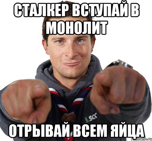 сталкер вступай в монолит отрывай всем яйца, Мем прикол