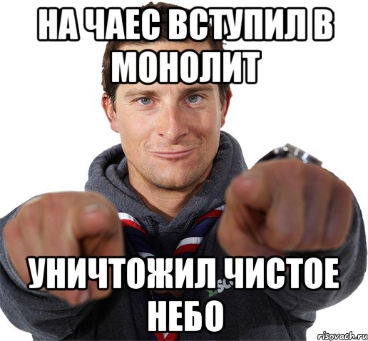 на чаес вступил в монолит уничтожил чистое небо, Мем прикол