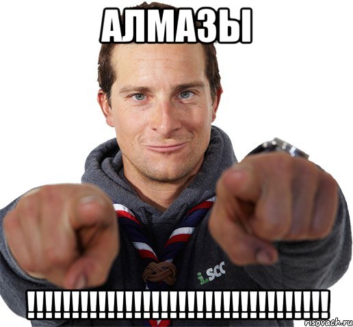 АЛМАЗЫ !!!!!!!!!!!!!!!!!!!!!!!!!!!!!!!!!!, Мем прикол