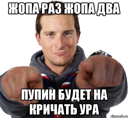 жопа раз жопа два пупин будет на кричать ура, Мем прикол
