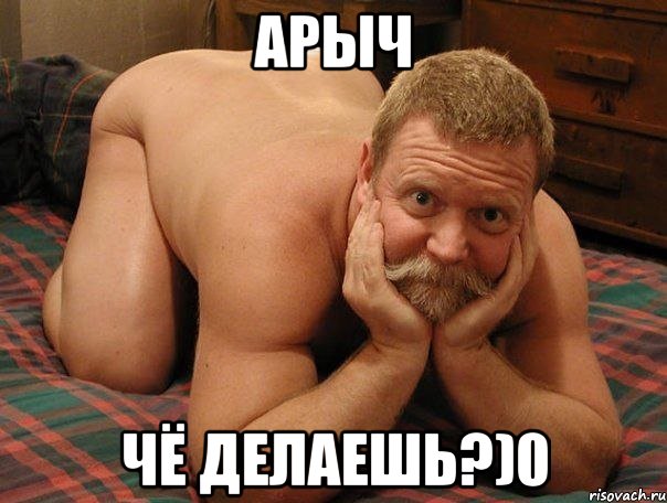 Арыч Чё делаешь?)0