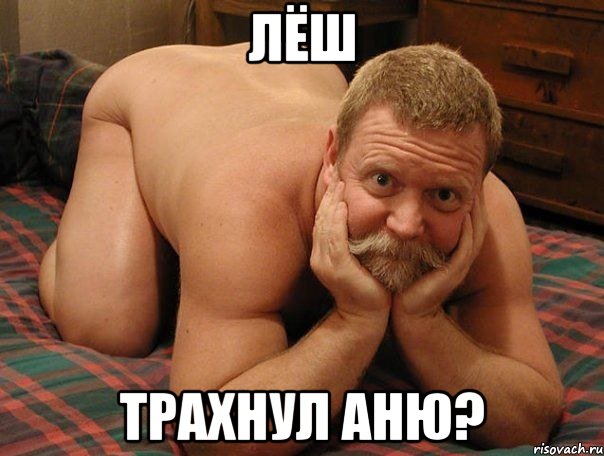 Лёш Трахнул Аню?