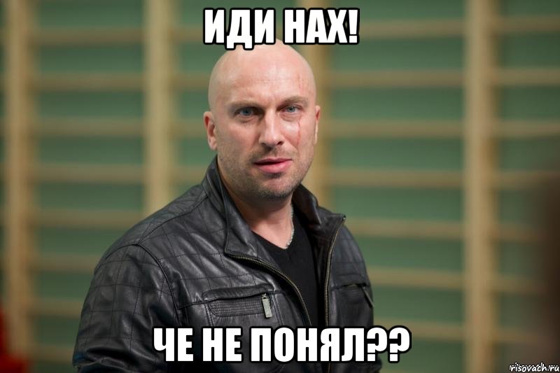 Иди нах! Че не понял??, Мем  Физрук