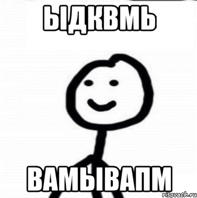 ыдквмь вамывапм, Мем Теребонька (Диб Хлебушек)