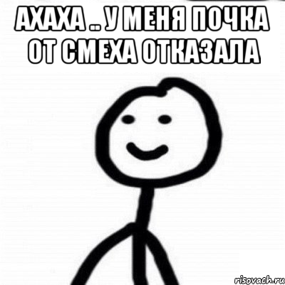 АХАХА .. У МЕНЯ ПОЧКА ОТ СМЕХА ОТКАЗАЛА , Мем Теребонька (Диб Хлебушек)