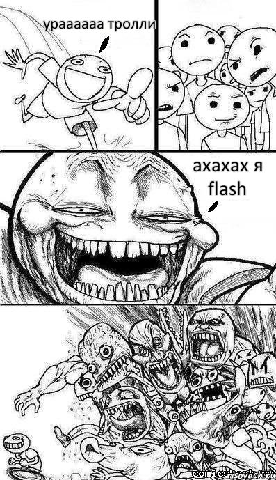 ураааааа тролли ахахах я flash