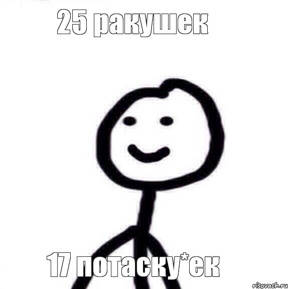 25 ракушек 17 потаску*ек, Мем Теребонька (Диб Хлебушек)