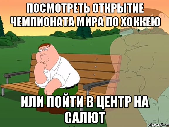 ПОсмотреть открытие чемпионата Мира по хоккею или пойти в центр на салют, Мем Задумчивый Гриффин