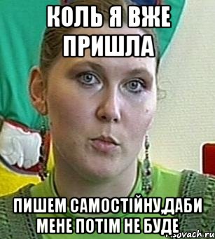 Коль я вже пришла пишем самостійну,даби мене потім не буде, Мем Психолог Лейла