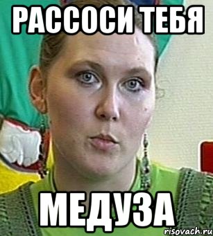 Рассоси тебя медуза, Мем Психолог Лейла