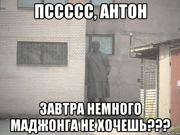 ПССССС, Антон ЗАВТРА НЕМНОГО МАДЖОНГА НЕ ХОЧЕШЬ???, Мем  Ленин за углом (пс, парень)