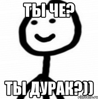 Ты че? ты дурак?)), Мем Теребонька (Диб Хлебушек)