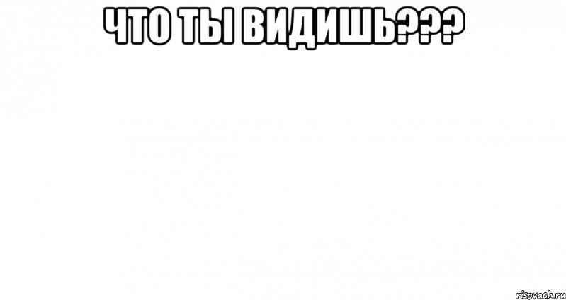 ЧТО ТЫ ВИДИШЬ??? , Мем Пустой лист