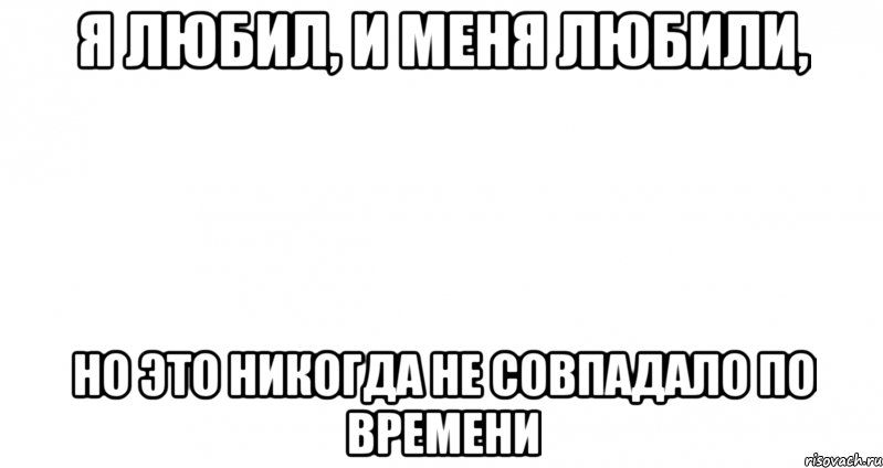 Я любил, и меня любили, но это никогда не совпадало по времени, Мем Пустой лист