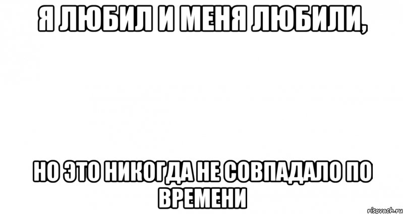 Я любил и меня любили, но это никогда не совпадало по времени, Мем Пустой лист