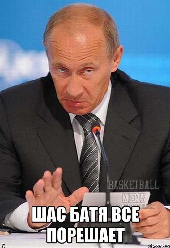  шас батя все порешает, Мем Путин 2 Basketball Mems