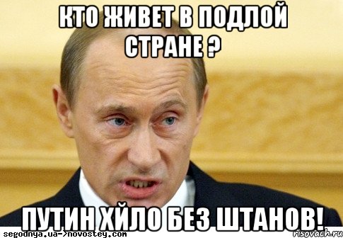 Кто живет в подлой стране ? Путин хйло без штанов!, Мем  Путин