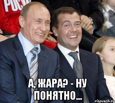  А, жара? - Ну понятно...