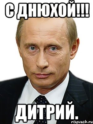 С Днюхой!!! Дитрий., Мем Путин