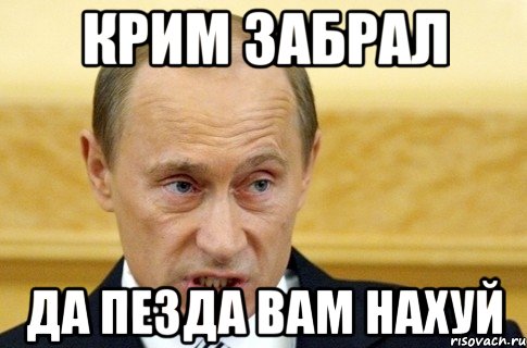 Крим забрал да пезда вам нахуй, Мем путин