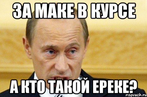 За маке в курсе А кто такой Ереке?, Мем путин