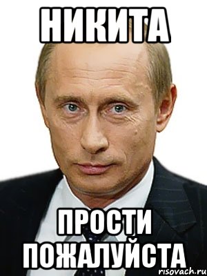 НИКИТА ПРОСТИ ПОЖАЛУЙСТА, Мем Путин