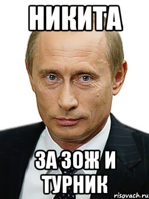 НИКИТА ЗА ЗОЖ И ТУРНИК, Мем Путин