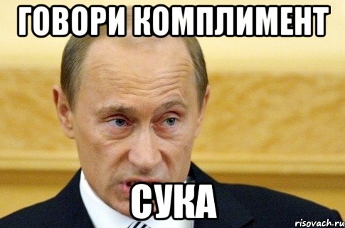 Говори комплимент СУКА, Мем путин