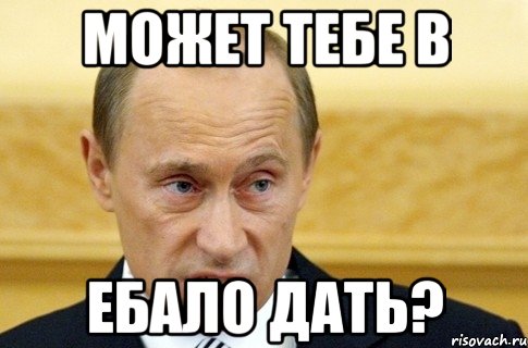 Может тебе в Ебало дать?, Мем путин