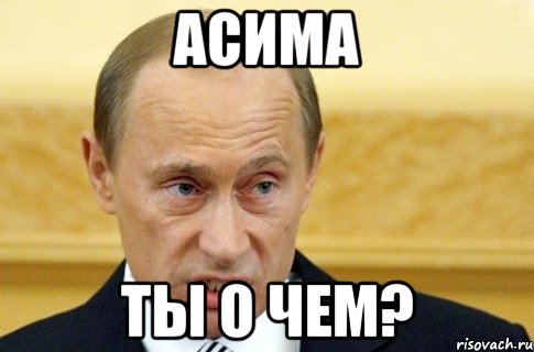 Асима Ты о чем?, Мем путин