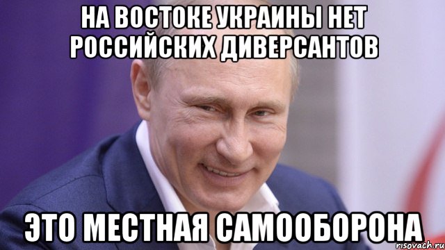 на востоке украины нет российских диверсантов это местная самооборона, Мем Путин